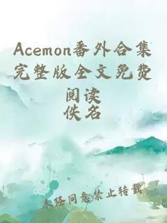 Acemon番外合集完整版全文免费阅读