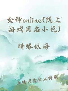女神online(线上游戏同名小说)