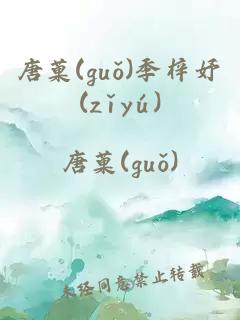 唐菓(guǒ)季梓妤(zǐyú)